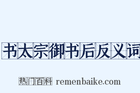 书太宗御书后反义词是什么意思的图片